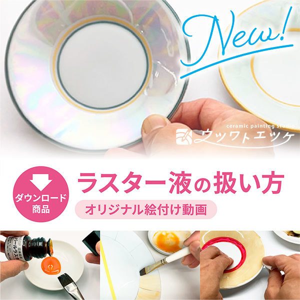 ラスターを塗ったお皿と制作過程の様子