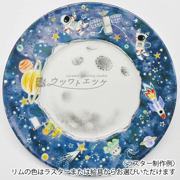 濃い青のラスターで宇宙飛行士やロケットが描かれたお皿