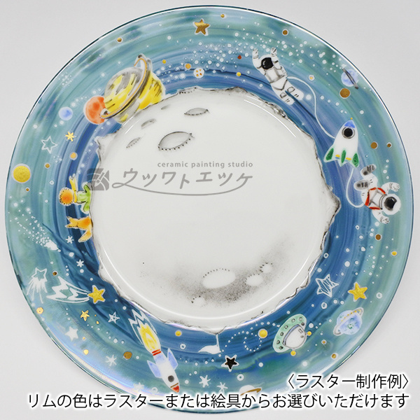 薄い青のラスターで宇宙飛行士やロケットが描かれたお皿