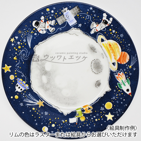 紺色を背景に宇宙飛行士やロケットが描かれたお皿