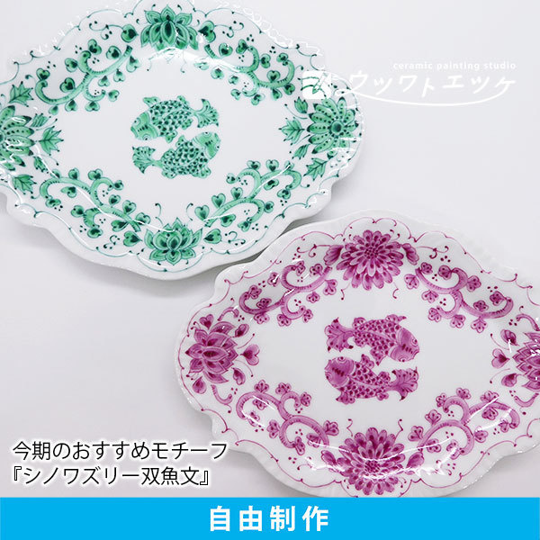 双魚文が描かれたピンクとグリーンの菱形皿のセット