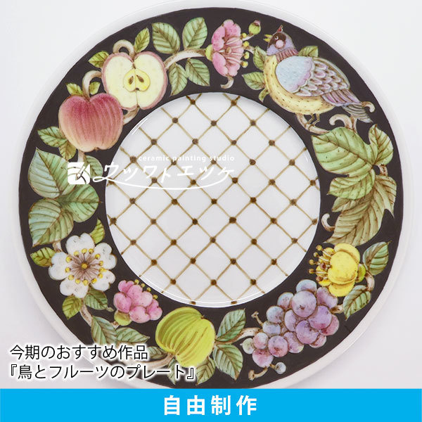 黒い幅広のリムに鳥や果物が描かれた大皿