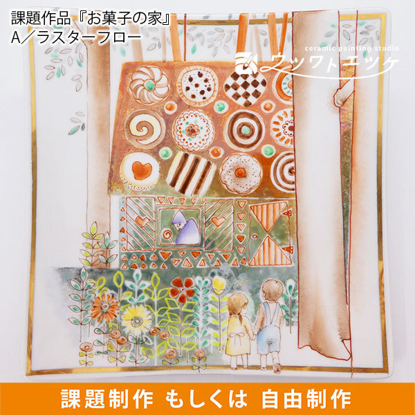 ラスターでヘンゼルとグレーテルのワンシーンが描かれた角皿