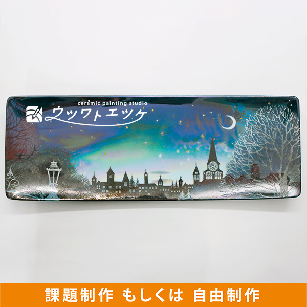 ラスターで夜景が描かれた長皿