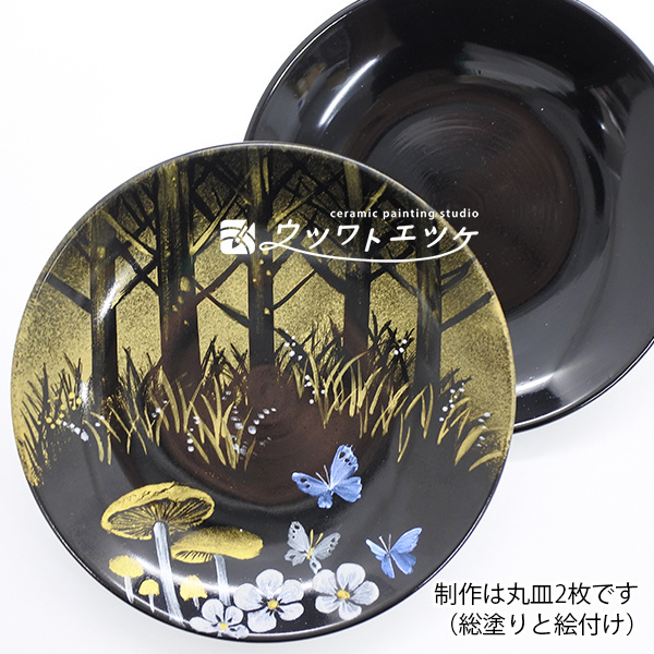 メタリック絵具で蝶やキノコが描かれた丸皿と無地の黒い丸皿