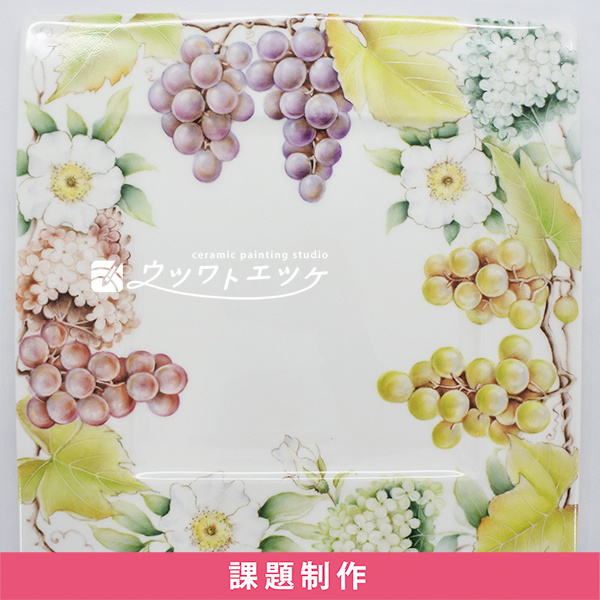 さまざまなブドウと花が描かれた角皿